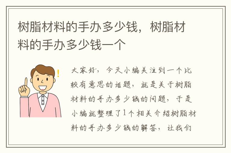 树脂材料的手办多少钱，树脂材料的手办多少钱一个