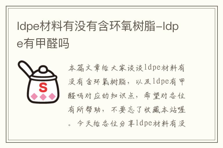 ldpe材料有没有含环氧树脂-ldpe有甲醛吗