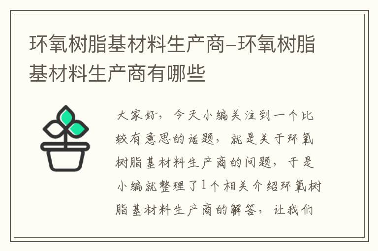 环氧树脂基材料生产商-环氧树脂基材料生产商有哪些