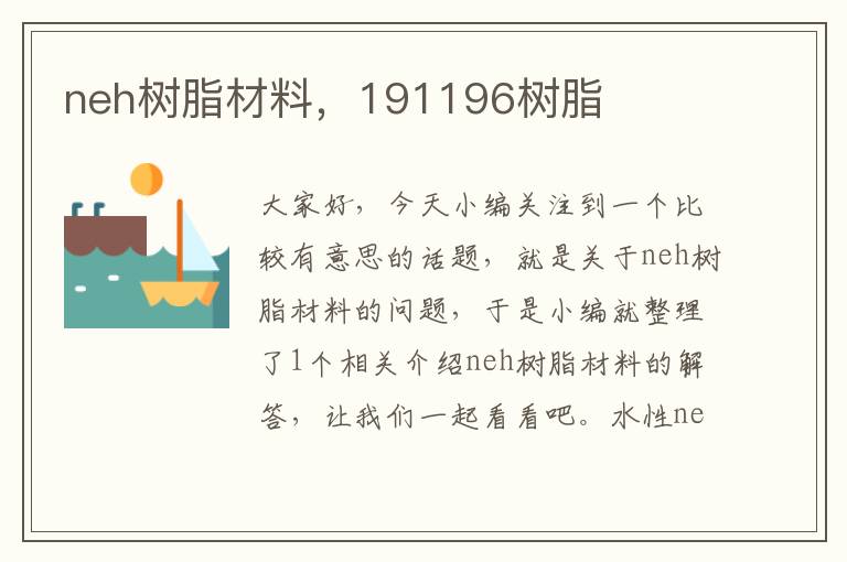 neh树脂材料，191196树脂