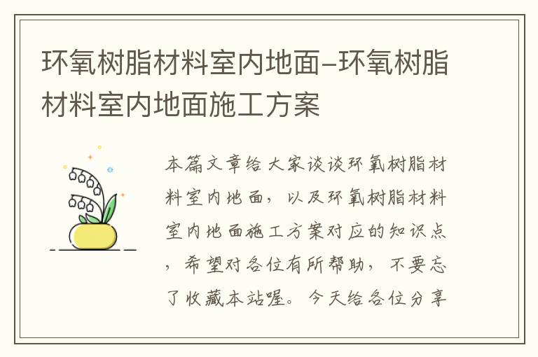 环氧树脂材料室内地面-环氧树脂材料室内地面施工方案