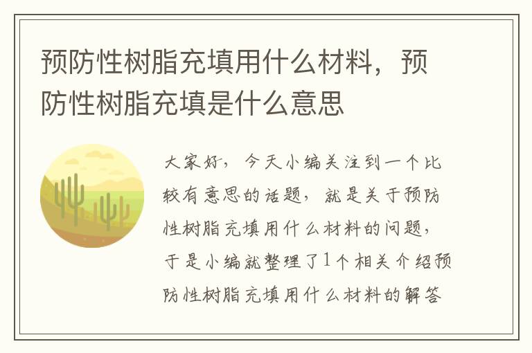 预防性树脂充填用什么材料，预防性树脂充填是什么意思