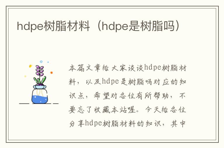 hdpe树脂材料（hdpe是树脂吗）