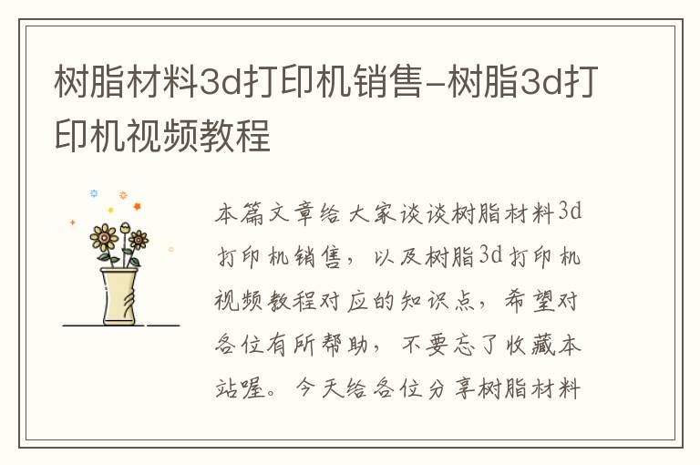 树脂材料3d打印机销售-树脂3d打印机视频教程