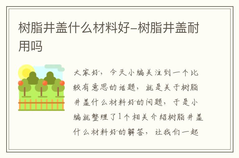 树脂井盖什么材料好-树脂井盖耐用吗