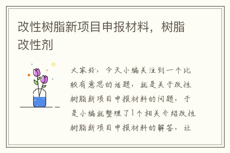 改性树脂新项目申报材料，树脂改性剂