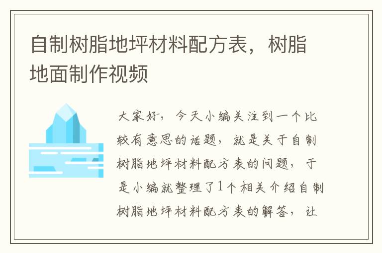 自制树脂地坪材料配方表，树脂地面制作视频