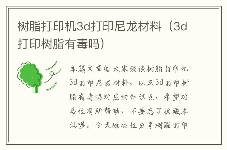 树脂打印机3d打印尼龙材料（3d打印树脂有毒吗）