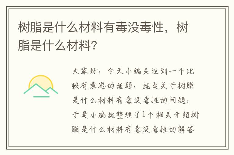 树脂是什么材料有毒没毒性，树脂是什么材料?