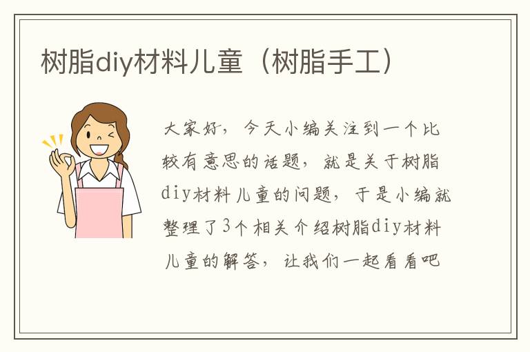 树脂diy材料儿童（树脂手工）