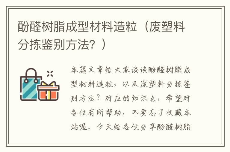 酚醛树脂成型材料造粒（废塑料分拣鉴别方法？）