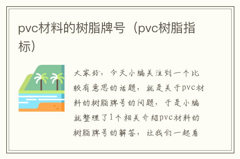 pvc材料的树脂牌号（pvc树脂指标）