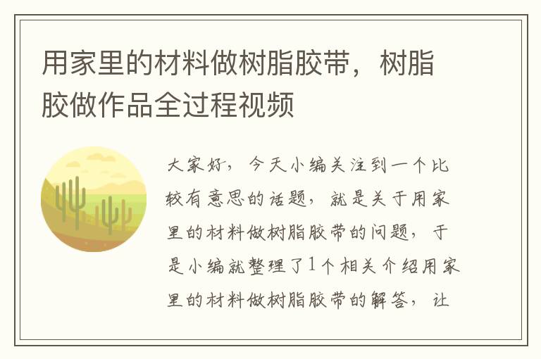 用家里的材料做树脂胶带，树脂胶做作品全过程视频