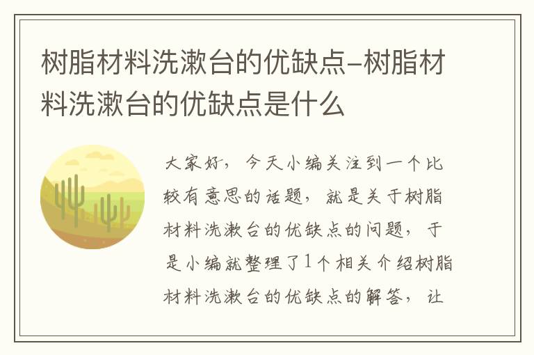 树脂材料洗漱台的优缺点-树脂材料洗漱台的优缺点是什么