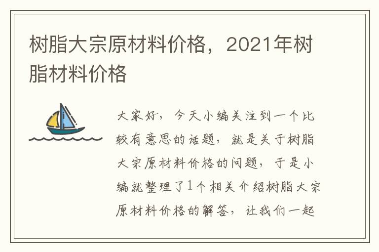 树脂大宗原材料价格，2021年树脂材料价格