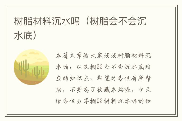 树脂材料沉水吗（树脂会不会沉水底）