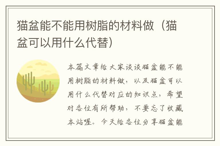 猫盆能不能用树脂的材料做（猫盆可以用什么代替）