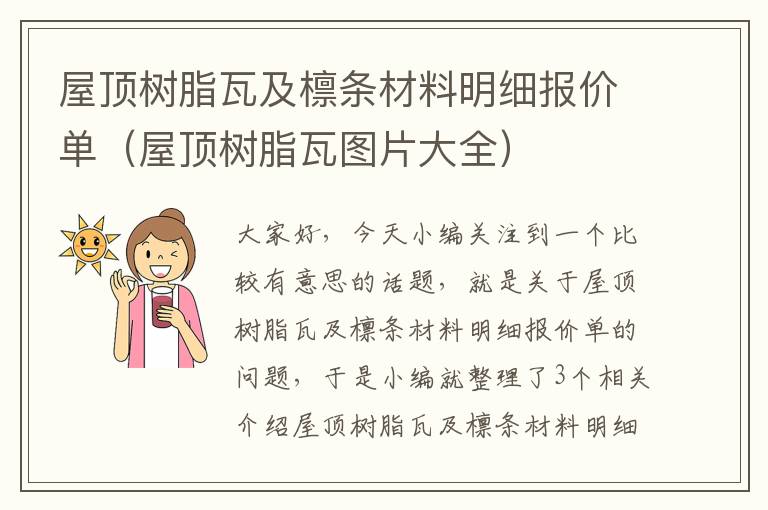 屋顶树脂瓦及檩条材料明细报价单（屋顶树脂瓦图片大全）