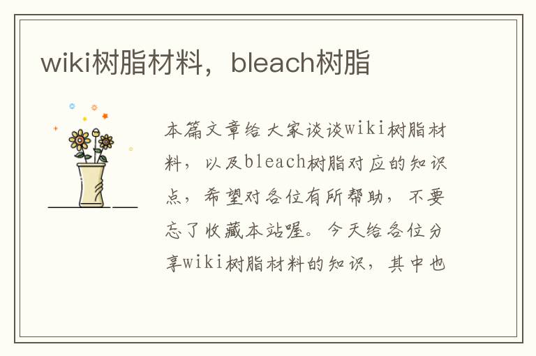 wiki树脂材料，bleach树脂