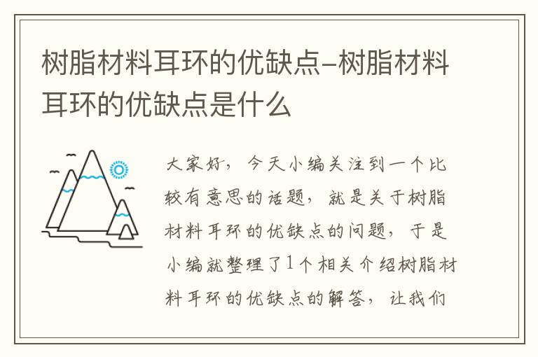 树脂材料耳环的优缺点-树脂材料耳环的优缺点是什么