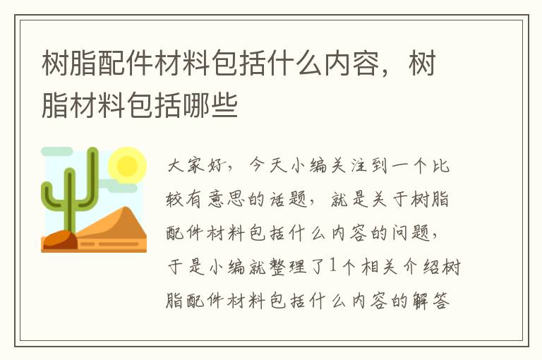 树脂配件材料包括什么内容，树脂材料包括哪些