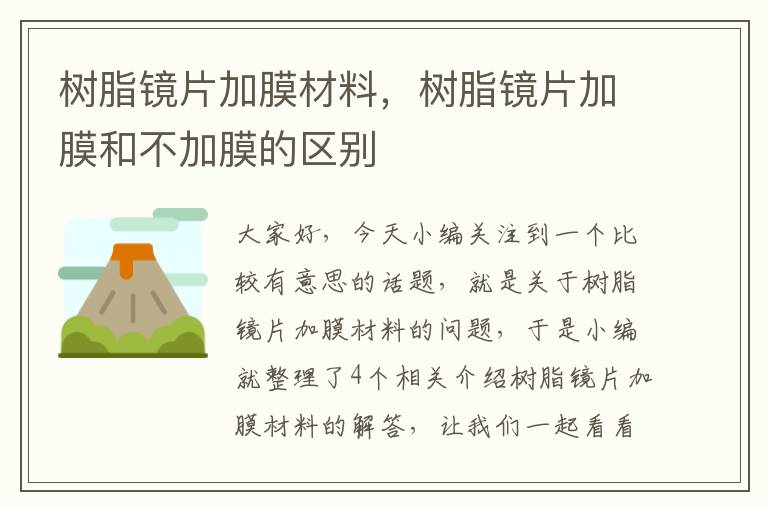 树脂镜片加膜材料，树脂镜片加膜和不加膜的区别