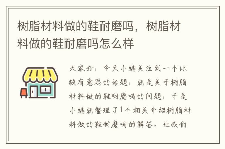 树脂材料做的鞋耐磨吗，树脂材料做的鞋耐磨吗怎么样