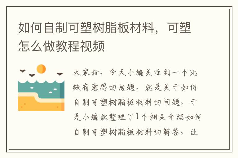 如何自制可塑树脂板材料，可塑怎么做教程视频