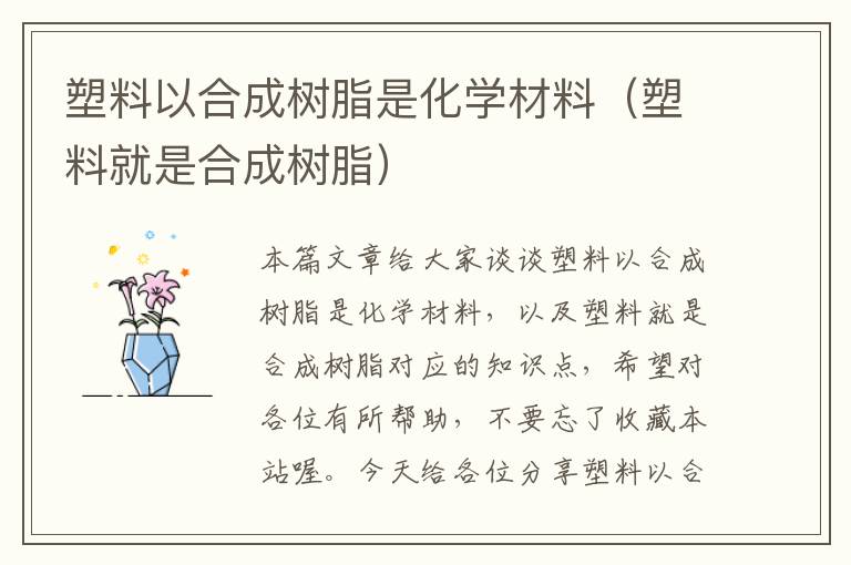 塑料以合成树脂是化学材料（塑料就是合成树脂）