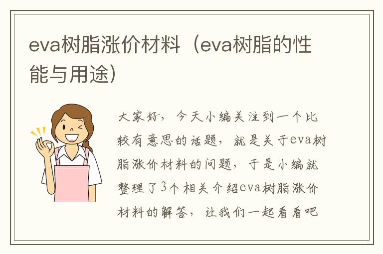 eva树脂涨价材料（eva树脂的性能与用途）