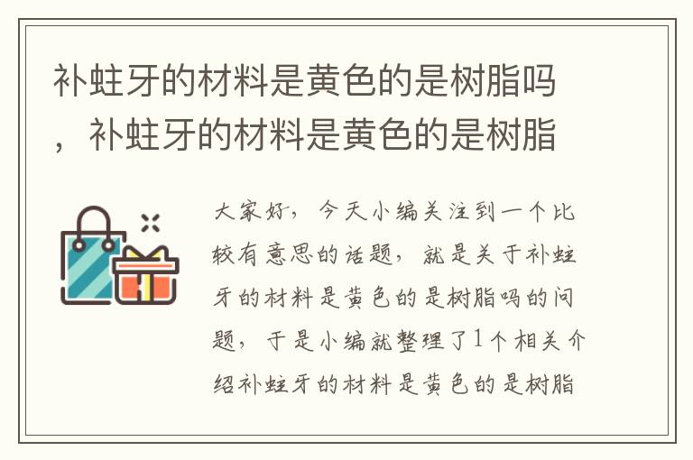 补蛀牙的材料是黄色的是树脂吗，补蛀牙的材料是黄色的是树脂吗图片