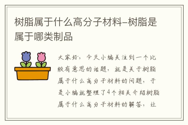 树脂属于什么高分子材料-树脂是属于哪类制品