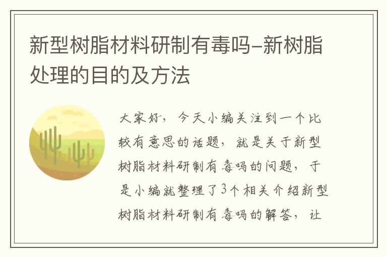 新型树脂材料研制有毒吗-新树脂处理的目的及方法