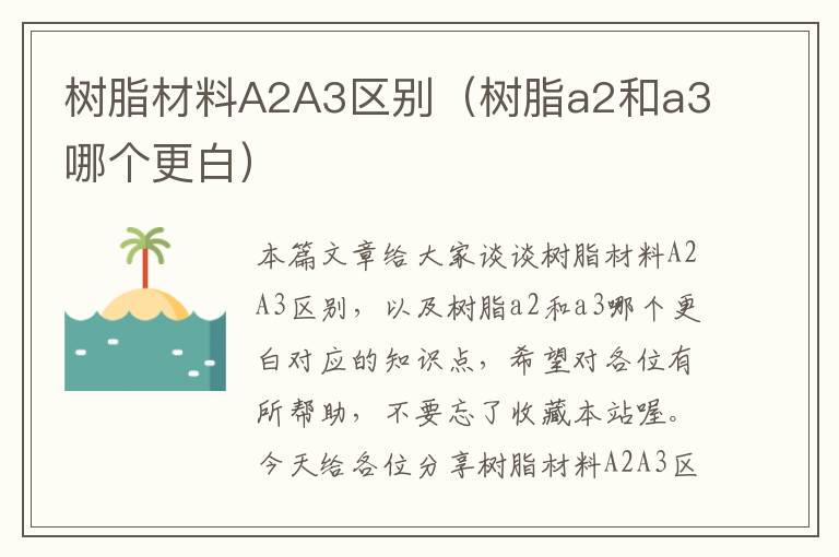 树脂材料A2A3区别（树脂a2和a3哪个更白）