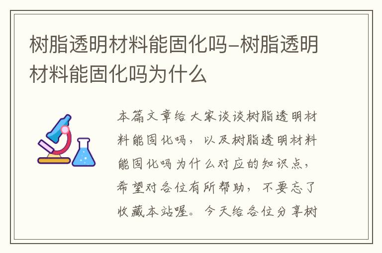 树脂透明材料能固化吗-树脂透明材料能固化吗为什么