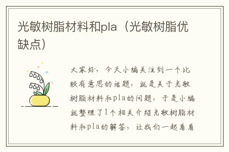 光敏树脂材料和pla（光敏树脂优缺点）