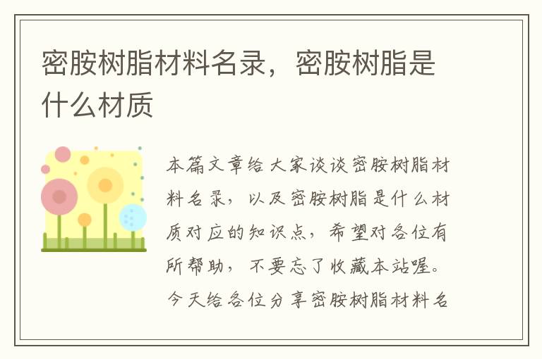 密胺树脂材料名录，密胺树脂是什么材质