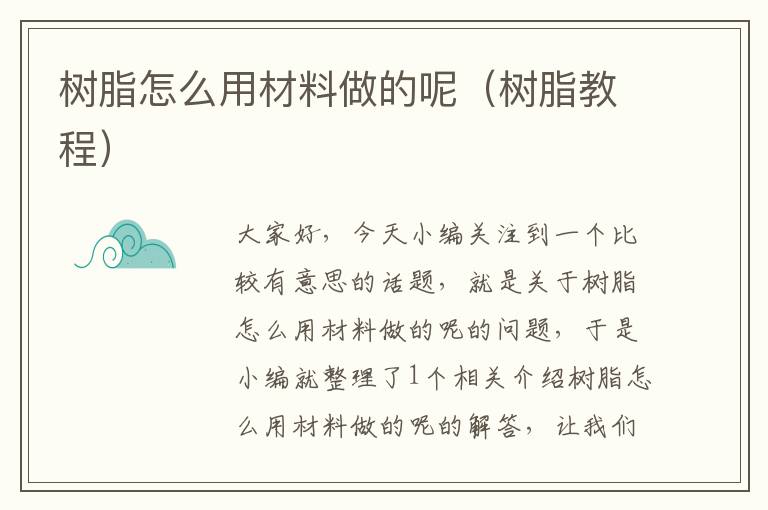 树脂怎么用材料做的呢（树脂教程）