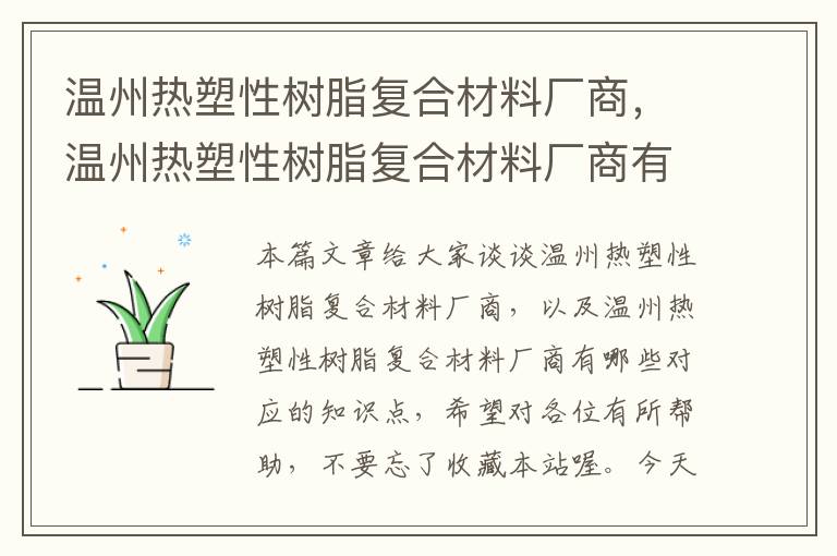 温州热塑性树脂复合材料厂商，温州热塑性树脂复合材料厂商有哪些