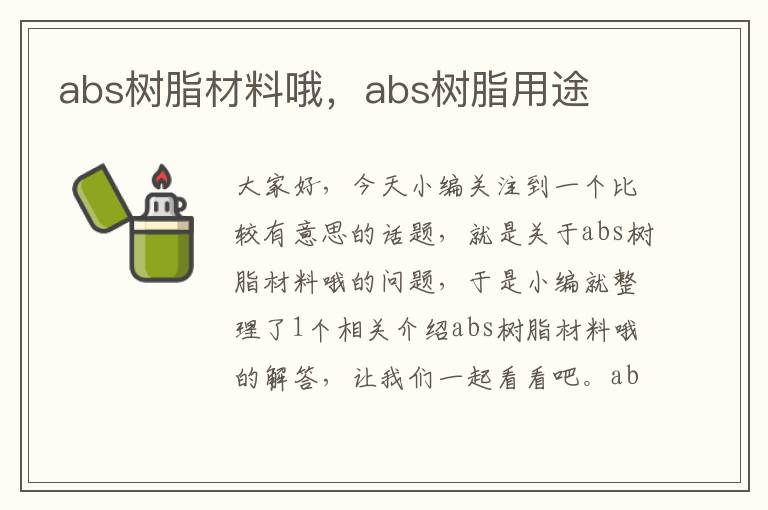 abs树脂材料哦，abs树脂用途