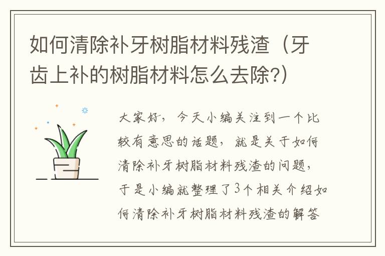 如何清除补牙树脂材料残渣（牙齿上补的树脂材料怎么去除?）