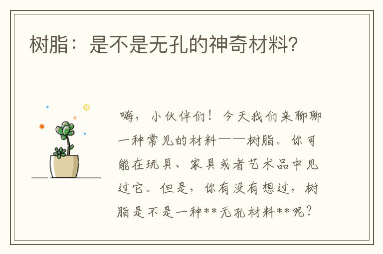 树脂：是不是无孔的神奇材料？