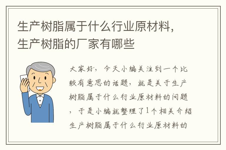 生产树脂属于什么行业原材料，生产树脂的厂家有哪些