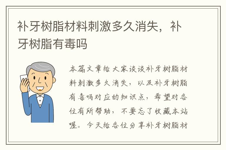 补牙树脂材料刺激多久消失，补牙树脂有毒吗