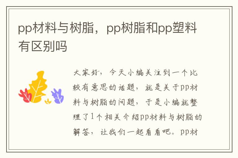 pp材料与树脂，pp树脂和pp塑料有区别吗