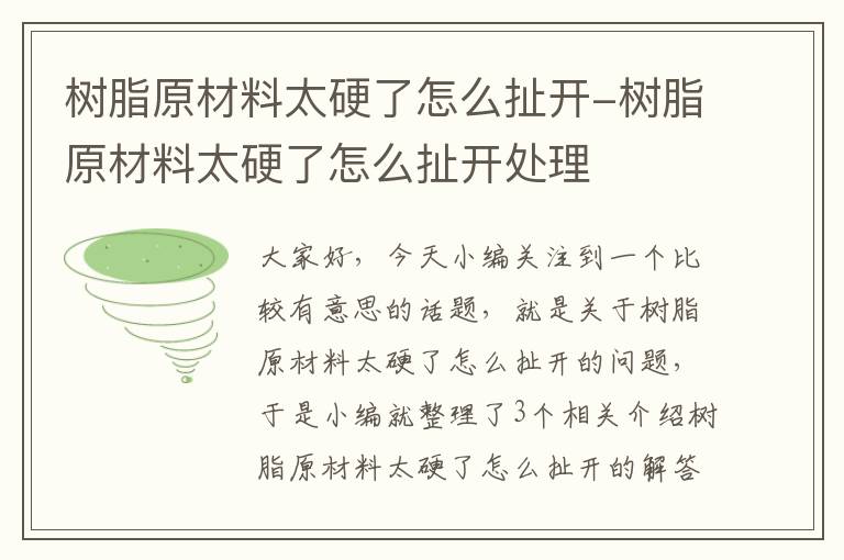 树脂原材料太硬了怎么扯开-树脂原材料太硬了怎么扯开处理