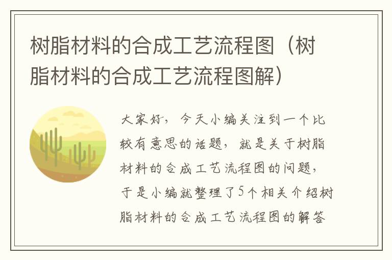 树脂材料的合成工艺流程图（树脂材料的合成工艺流程图解）