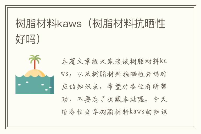 树脂材料kaws（树脂材料抗晒性好吗）