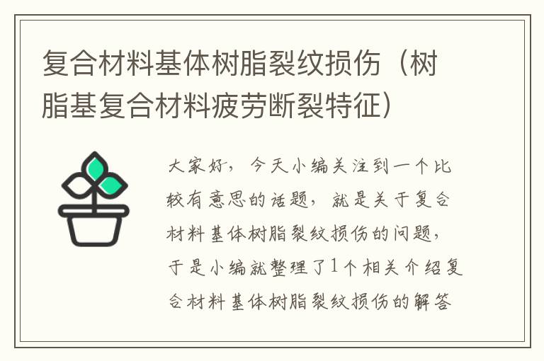 复合材料基体树脂裂纹损伤（树脂基复合材料疲劳断裂特征）