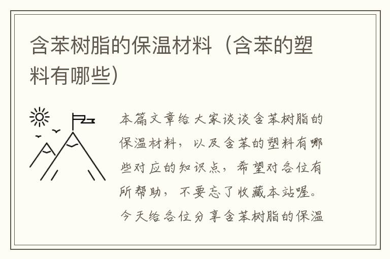 含苯树脂的保温材料（含苯的塑料有哪些）